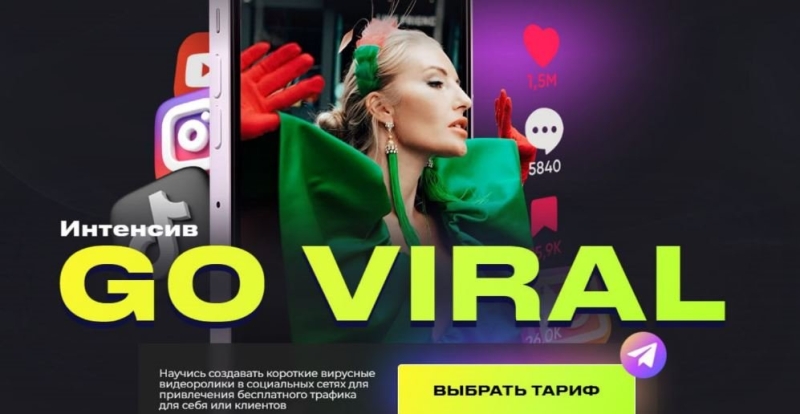 Интенсив Go Viral. Тариф VIP