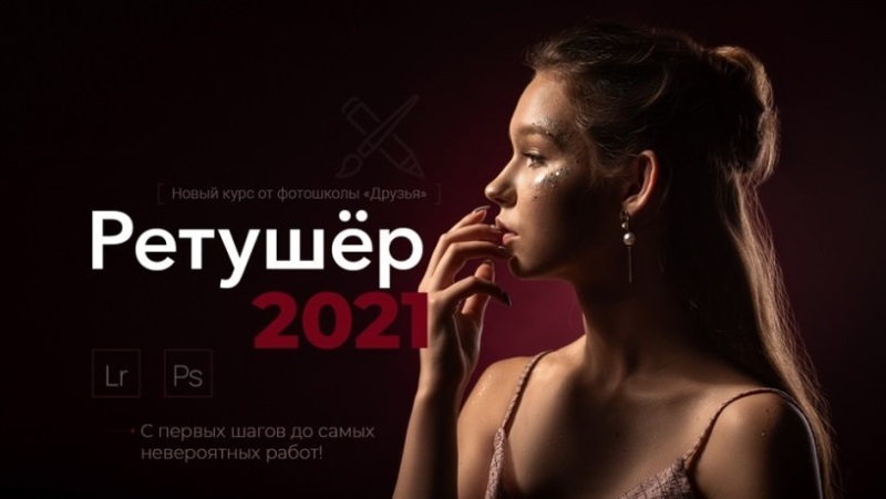 Только покупка Фотошкола «Друзья», Софья Лебедева и др. — Ретушер 2021 [Экспертный пакет]