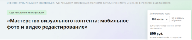 [Инфоурок] Мастерство визуального контента — мобильное фото и видео редактирование (2024)