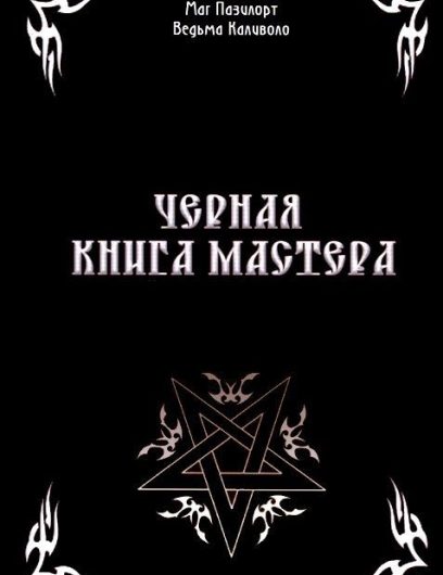 Черная книга мастера — Контанистов, Голбан (2013)