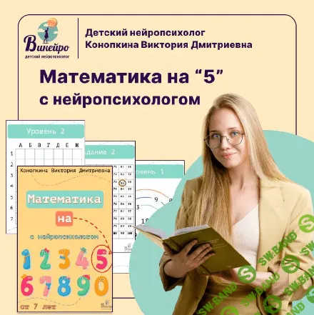 Конопкина — Математика на 5 с нейропсихологом (2023)