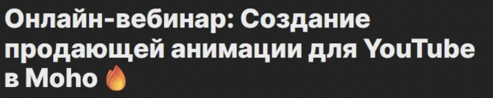 Адамсов — Создание продающей анимации для YouTube в Moho (2024)