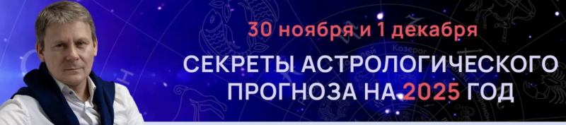 Волоконцев — Секреты астрологического прогноза для 12 знаков Асцендента на 2025 год (2024)